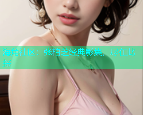 海角社区：张柏芝经典影集，尽在此探  第1张