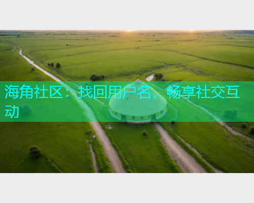海角社区：找回用户名，畅享社交互动  第1张