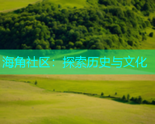 海角社区：探索历史与文化  第1张