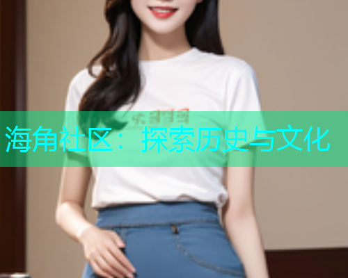 海角社区：探索历史与文化  第2张