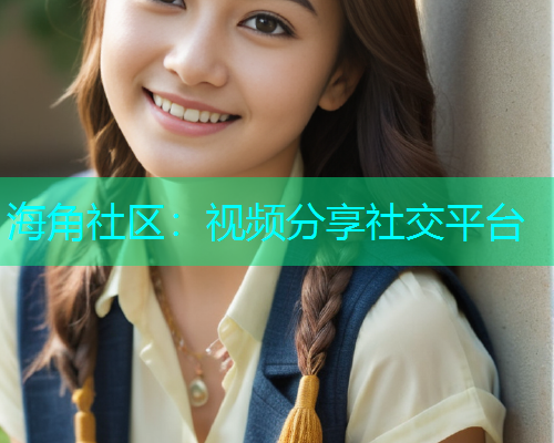 海角社区：视频分享社交平台  第1张