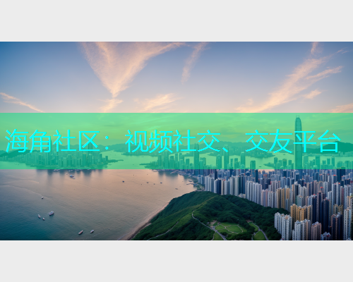 海角社区：视频社交、交友平台  第2张