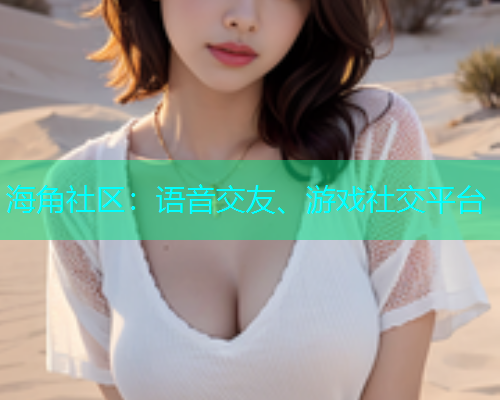海角社区：语音交友、游戏社交平台  第1张