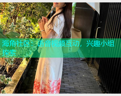 海角社区：语音视频互动，兴趣小组探索  第1张