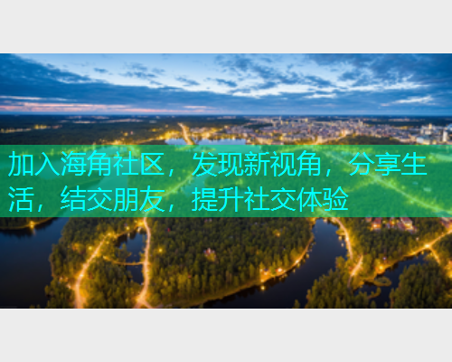 加入海角社区，发现新视角，分享生活，结交朋友，提升社交体验  第1张