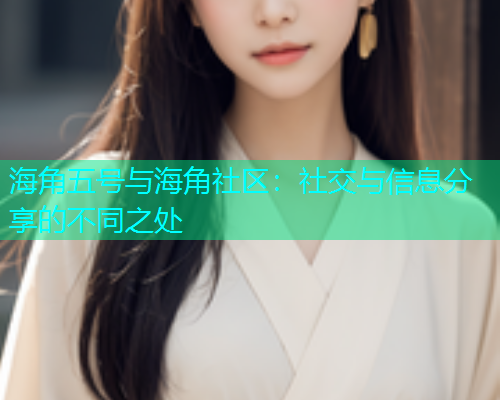 海角五号与海角社区：社交与信息分享的不同之处  第1张