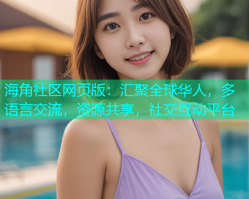 海角社区网页版：汇聚全球华人，多语言交流，资源共享，社交互动平台  第1张