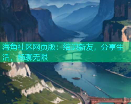 海角社区网页版：结识新友，分享生活，畅聊无限  第1张