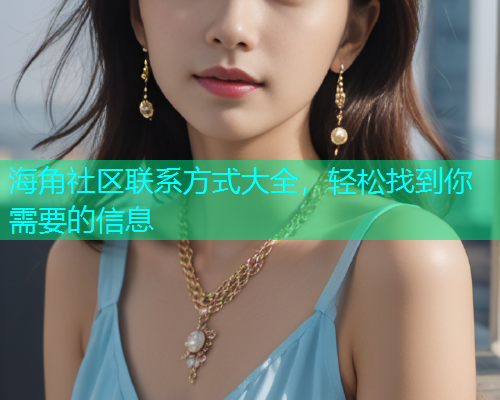 海角社区联系方式大全，轻松找到你需要的信息  第1张