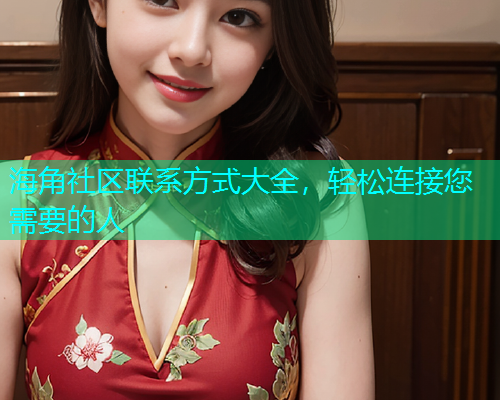 海角社区联系方式大全，轻松连接您需要的人  第1张