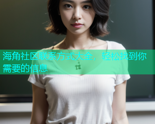 海角社区联系方式大全，轻松找到你需要的信息  第2张