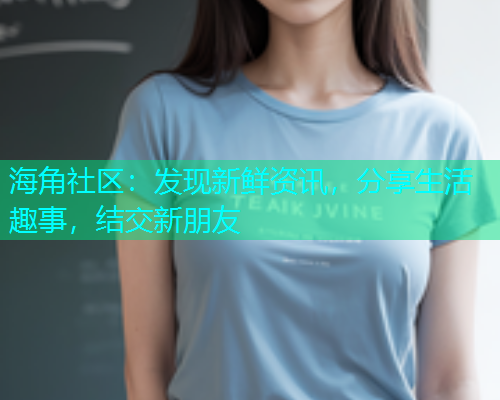 海角社区：发现新鲜资讯，分享生活趣事，结交新朋友  第1张