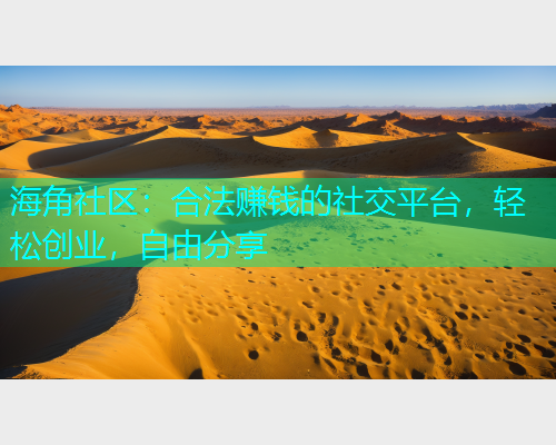 海角社区：合法赚钱的社交平台，轻松创业，自由分享  第1张
