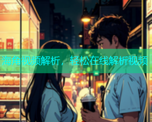 海角视频解析，轻松在线解析视频  第1张