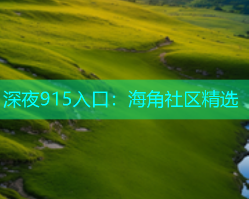 深夜915入口：海角社区精选  第2张