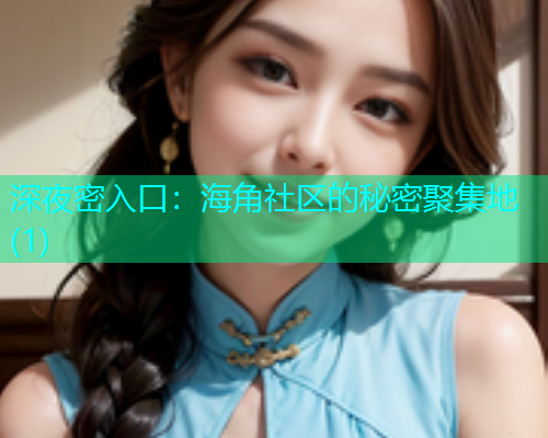 深夜密入口：海角社区的秘密聚集地(1)  第1张