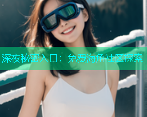 深夜秘密入口：免费海角社区探索  第1张