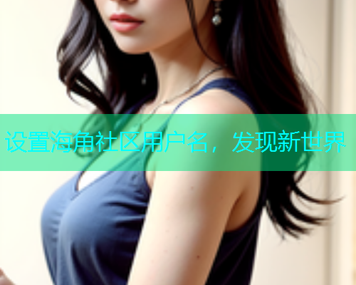 设置海角社区用户名，发现新世界  第1张