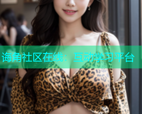 诲角社区在线：互动学习平台  第1张