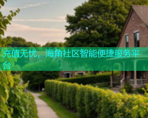 充值无忧，海角社区智能便捷服务平台  第1张