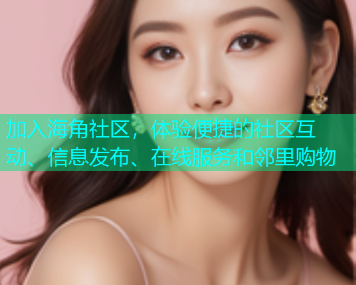 加入海角社区，体验便捷的社区互动、信息发布、在线服务和邻里购物  第1张