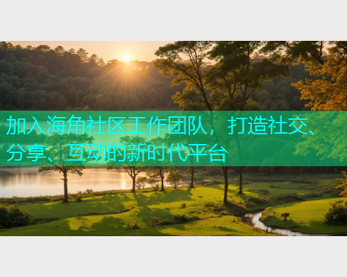 加入海角社区工作团队，打造社交、分享、互动的新时代平台  第2张