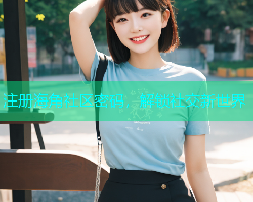注册海角社区密码，解锁社交新世界  第1张