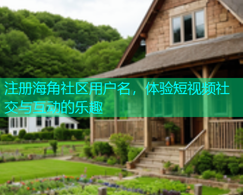 注册海角社区用户名，体验短视频社交与互动的乐趣  第1张