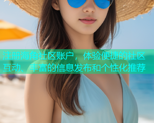注册海角社区账户，体验便捷的社区互动、丰富的信息发布和个性化推荐  第1张