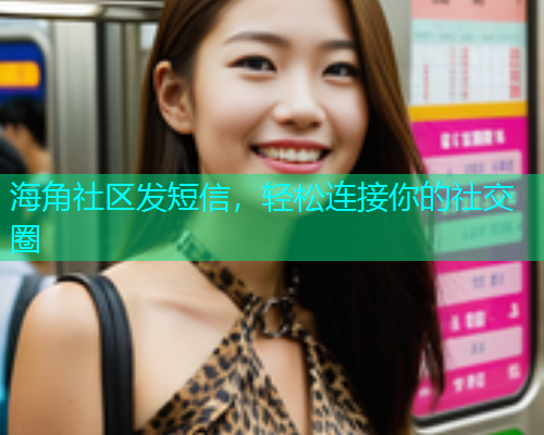 海角社区发短信，轻松连接你的社交圈  第2张