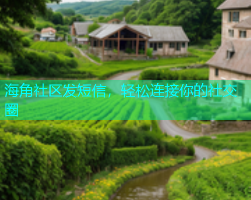 海角社区发短信，轻松连接你的社交圈  第2张