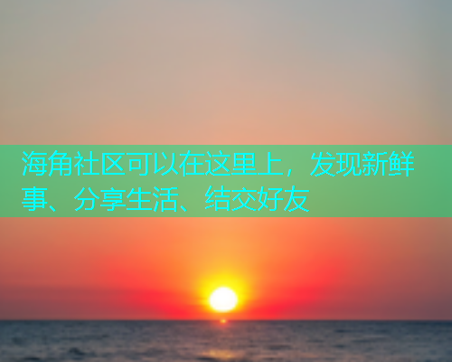 海角社区可以在这里上，发现新鲜事、分享生活、结交好友  第1张