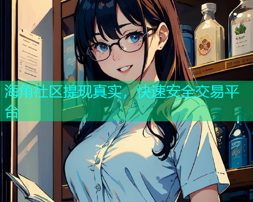 海角社区提现真实，快速安全交易平台  第2张