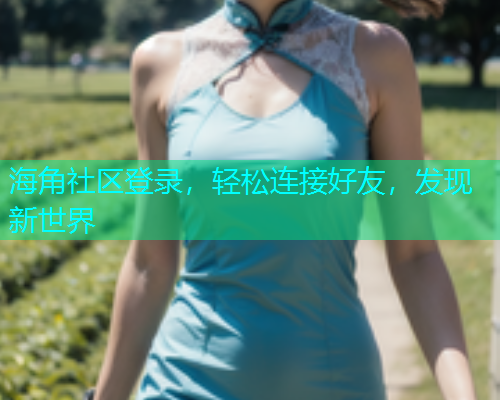 海角社区登录，轻松连接好友，发现新世界  第1张