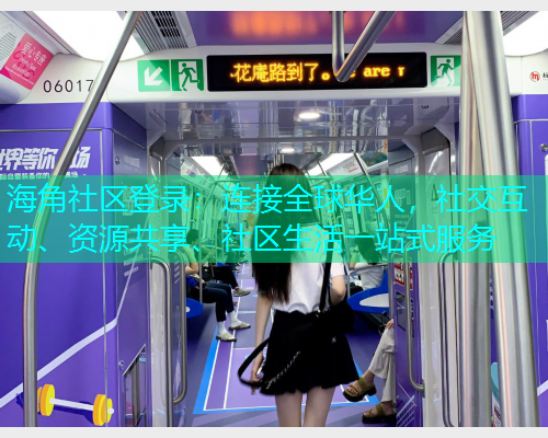 海角社区登录：连接全球华人，社交互动、资源共享、社区生活一站式服务  第2张