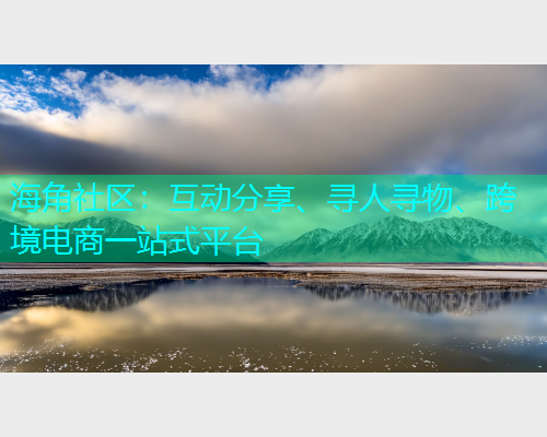 海角社区：互动分享、寻人寻物、跨境电商一站式平台  第1张