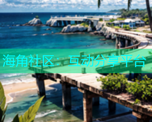海角社区：互动分享平台  第1张