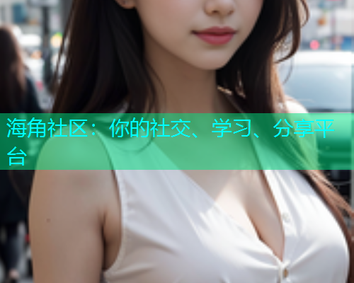 海角社区：你的社交、学习、分享平台  第1张