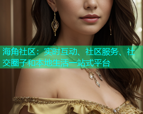 海角社区：实时互动、社区服务、社交圈子和本地生活一站式平台  第2张