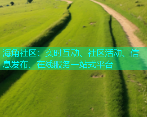 海角社区：实时互动、社区活动、信息发布、在线服务一站式平台  第1张