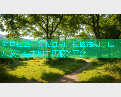 海角社区：实时互动、社区活动、信息发布与本地生活服务平台  第1张
