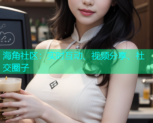 海角社区：实时互动、视频分享、社交圈子  第1张