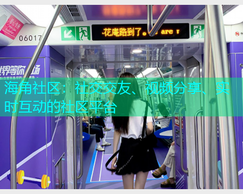 海角社区：社交交友、视频分享、实时互动的社区平台  第1张