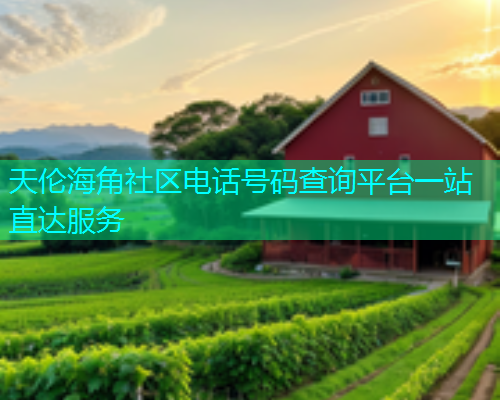 天伦海角社区电话号码查询平台一站直达服务  第1张