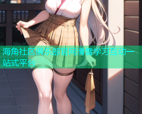 海角社区俱乐部官网滑雪学习互动一站式平台  第2张