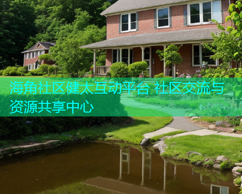 海角社区健太互动平台 社区交流与资源共享中心  第1张