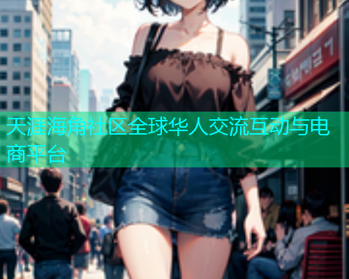 天涯海角社区全球华人交流互动与电商平台  第1张