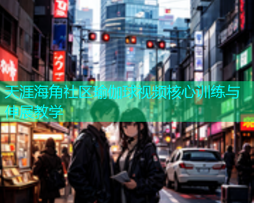 天涯海角社区瑜伽球视频核心训练与伸展教学  第1张