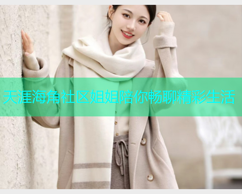 天涯海角社区姐姐陪你畅聊精彩生活  第1张