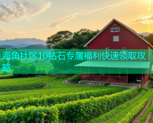 海角社区10钻石专属福利快速领取攻略  第1张